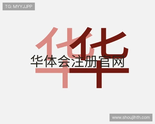 了解华 体会 体育